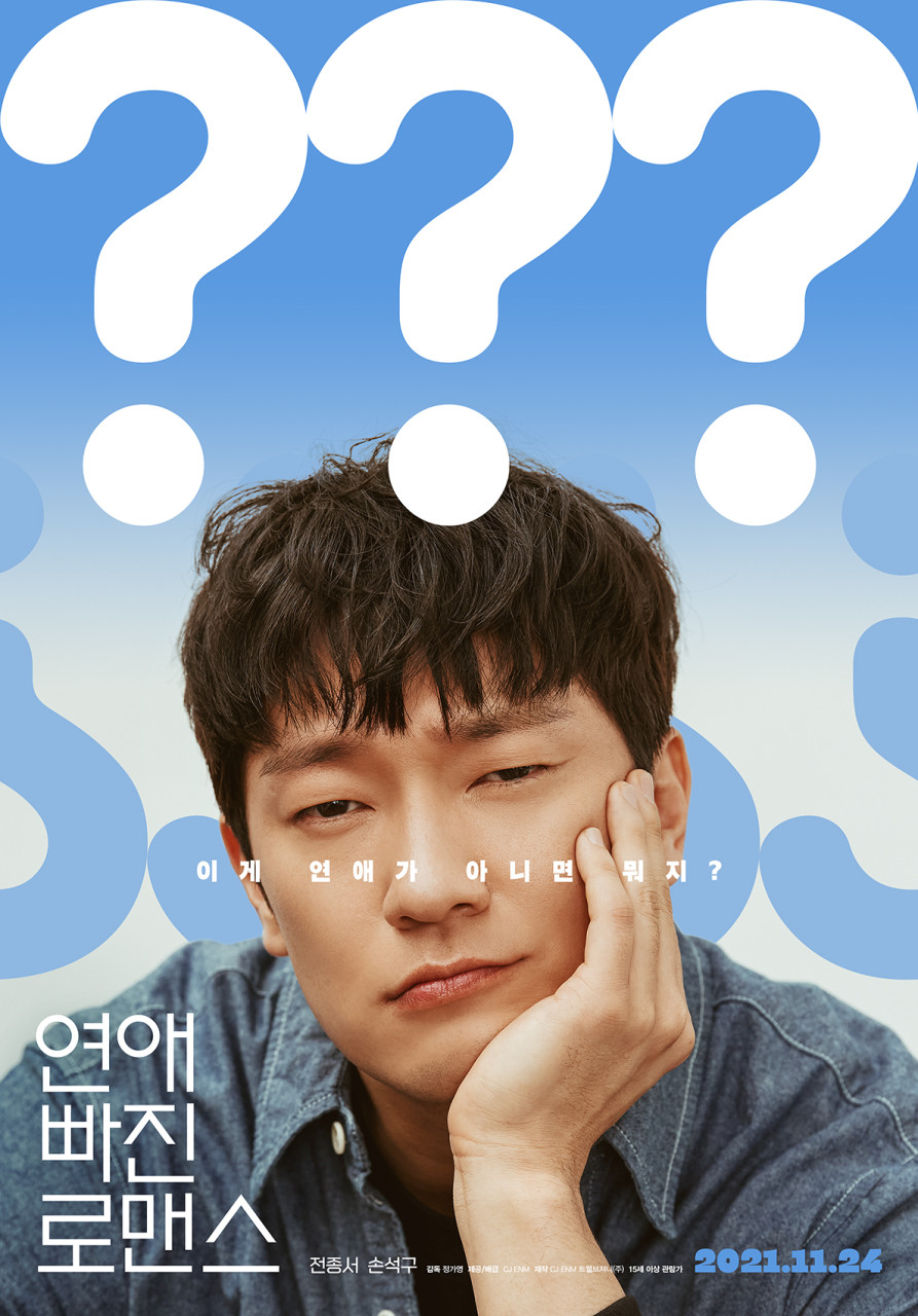 영화 연애빠진 로맨스 수위 정보 ott 손익분기점 출연진 줄거리 결말 평점 및 후기