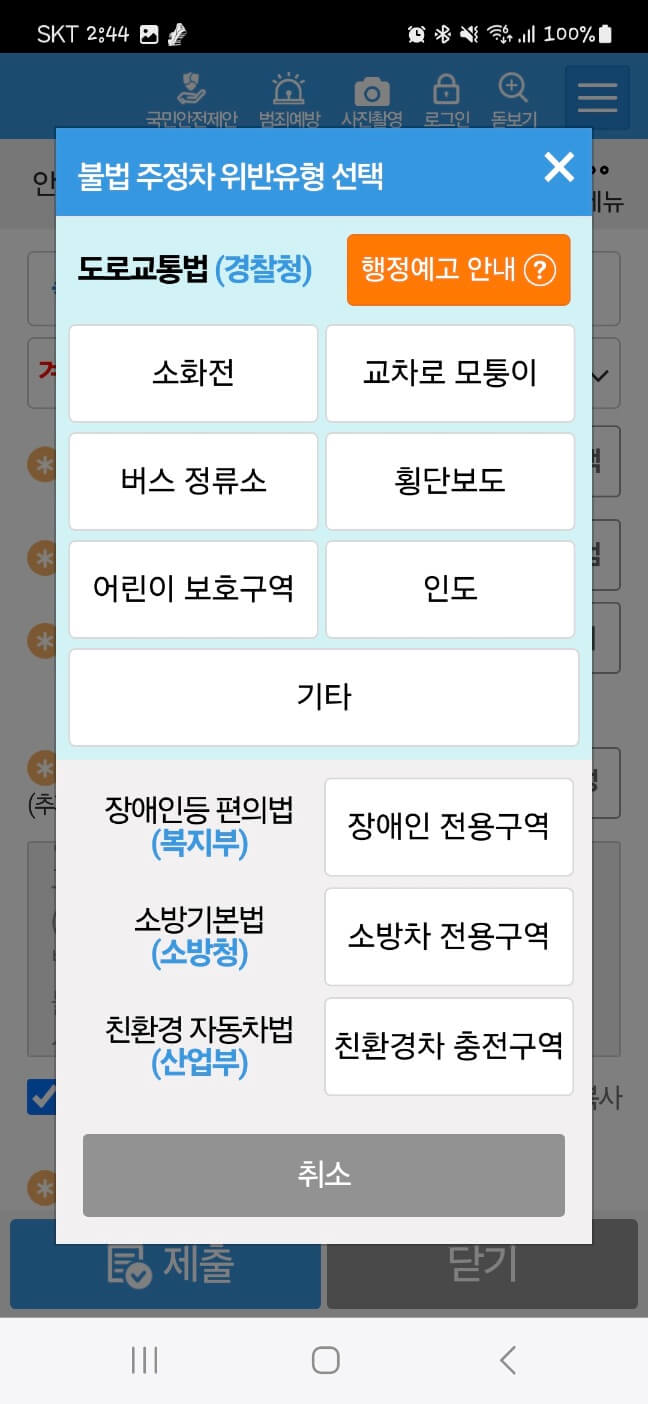 안전신문고 불법주정차 신고방법