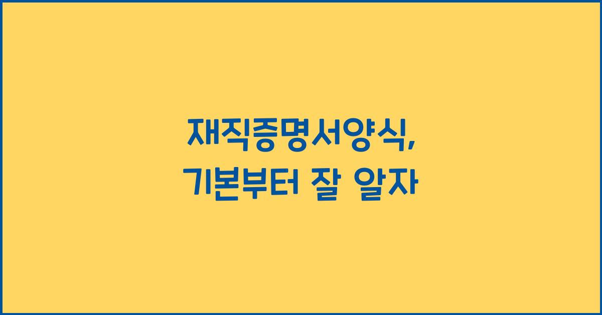 재직증명서양식