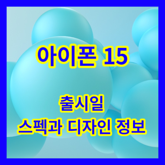 아이폰15썸네일
