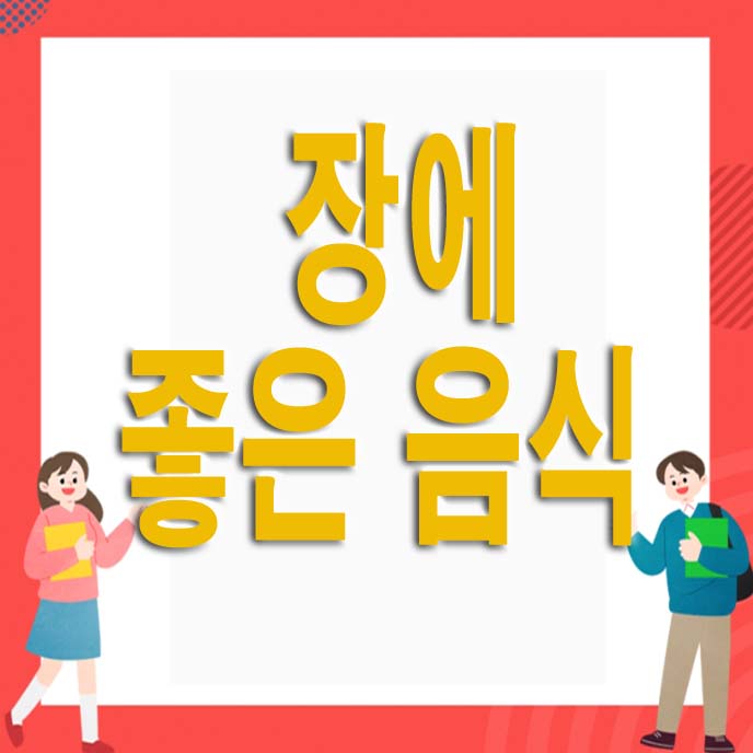 장에 좋은 음식