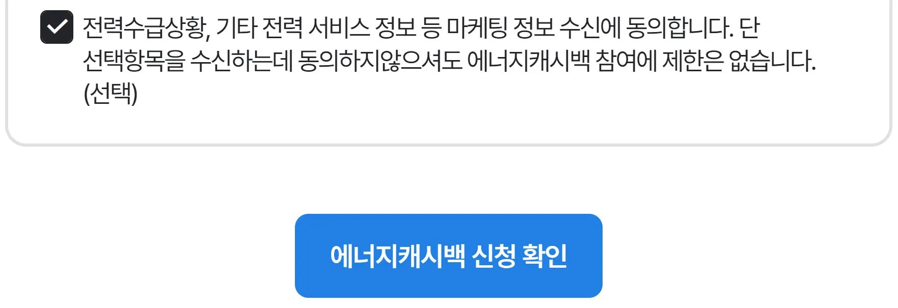 한전 에너지 캐시백 신청 방법
