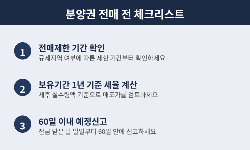 분양권 전매 전 체크리스트