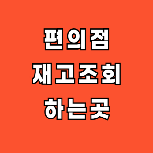 세븐일레븐-CU-GS25-이마트24-편의점-재고조회-하는곳