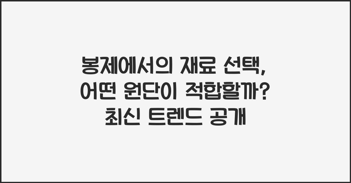 봉제에서의 재료 선택: 어떤 원단이 적합할까?