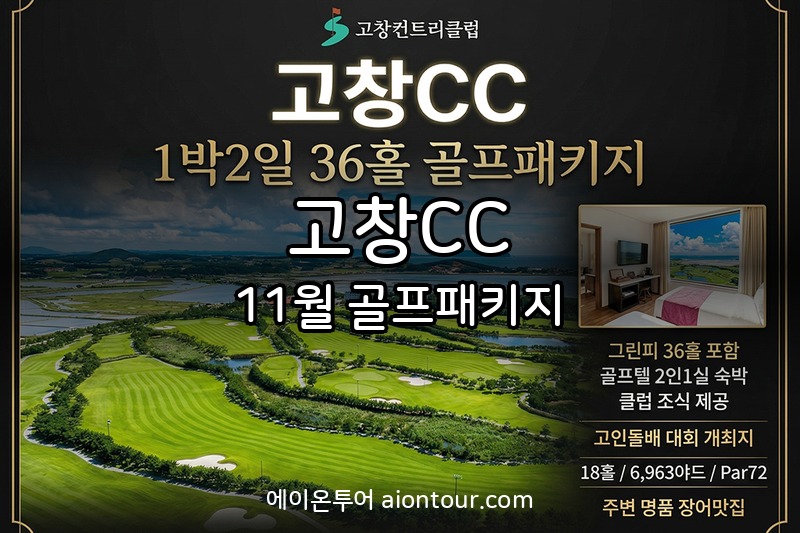 고창CC 골프장