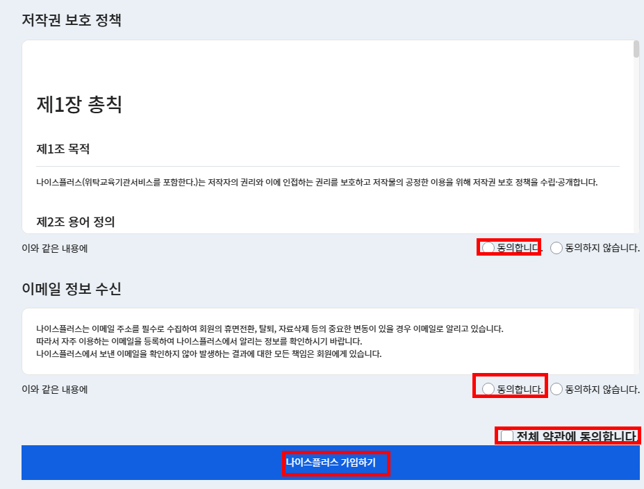 나이스플러스 이용약관 동의