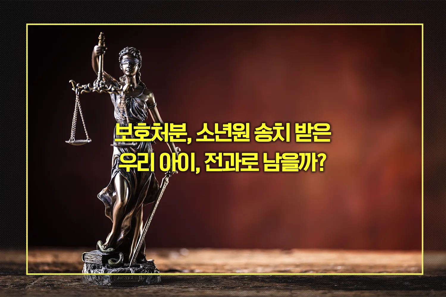 보호처분-소년원-전과기록-남나