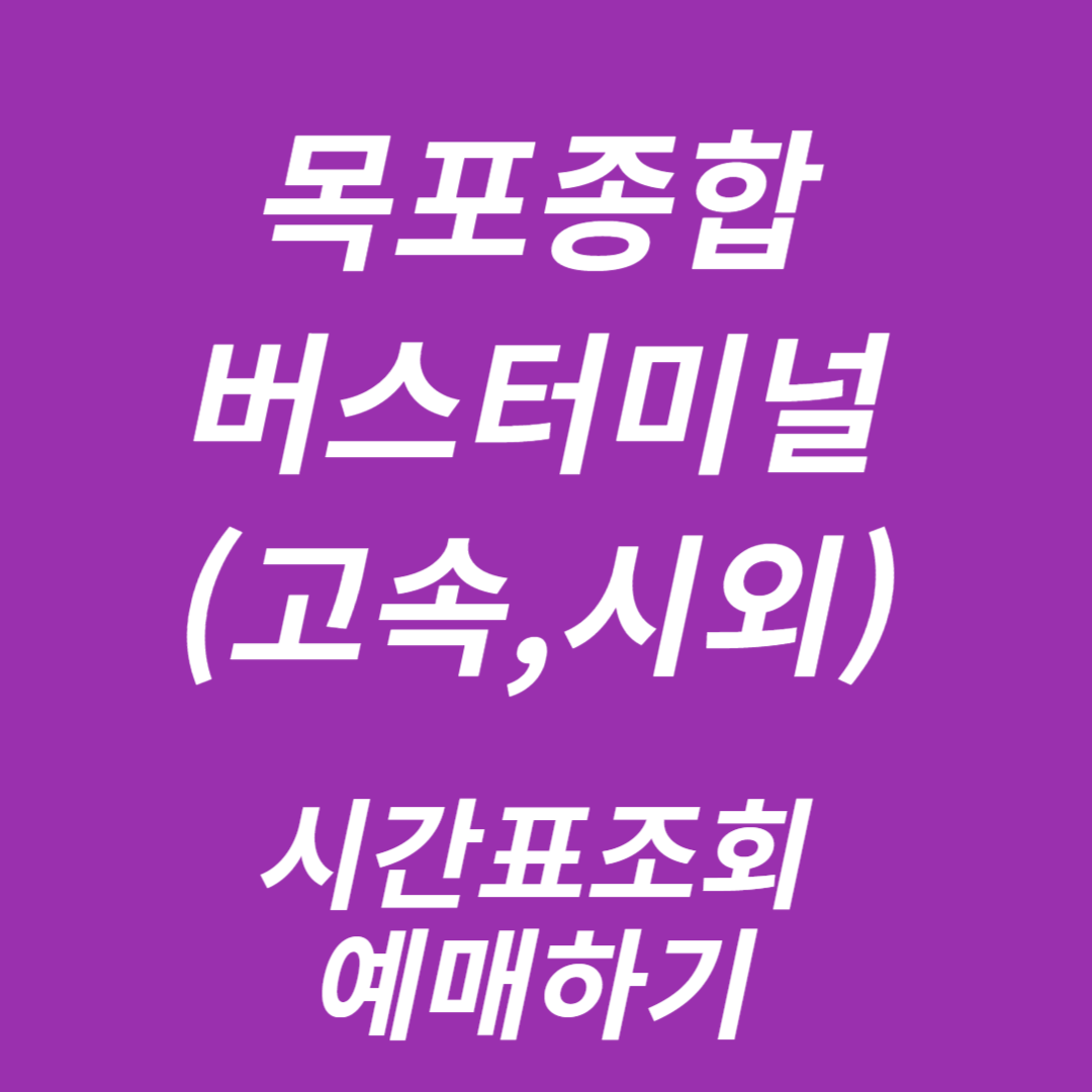 목포종합버스터미널(고속,시외)