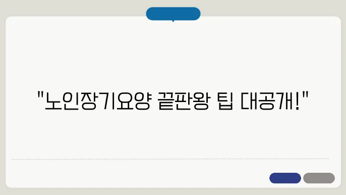 노인장기요양 4등급, 5등급 신청 시 알아야 할 것들
