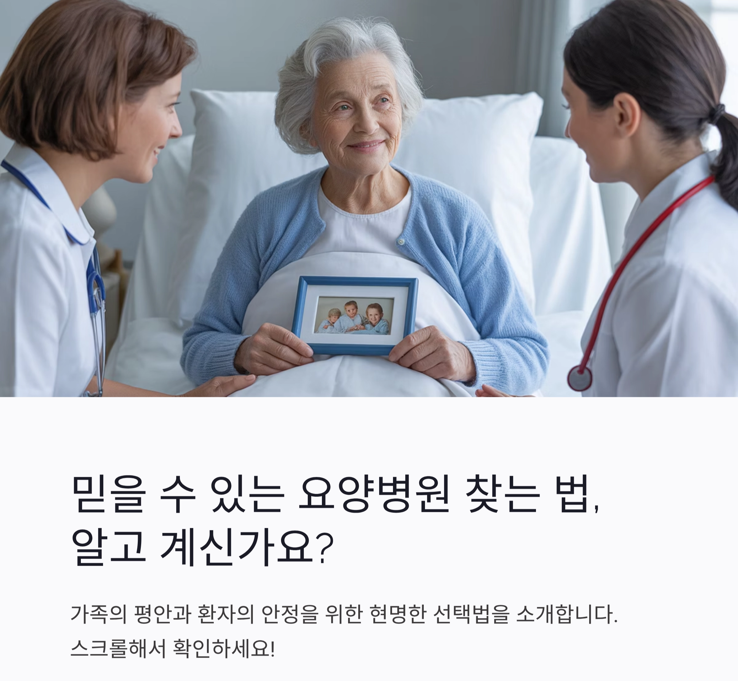 시니어를 위한 믿을 수 있는 요양병원 추천 기준 가이드