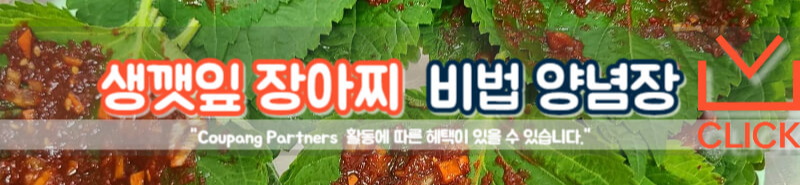 생깻잎 장아찌 비법 양념장