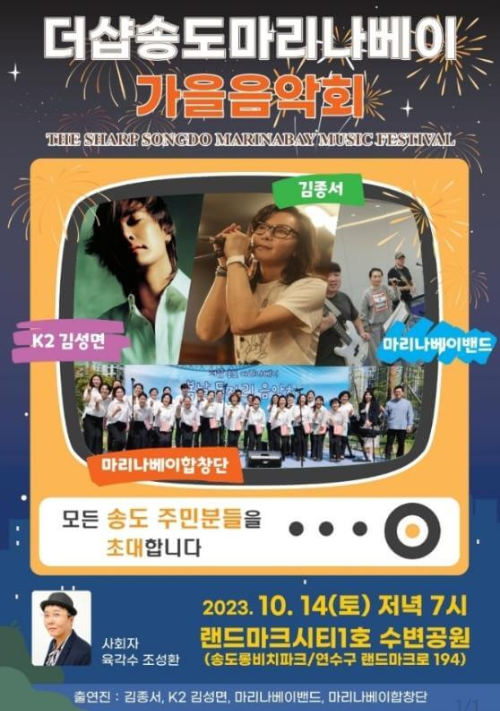 더샵송도마리마베이_가을음악회_포스터