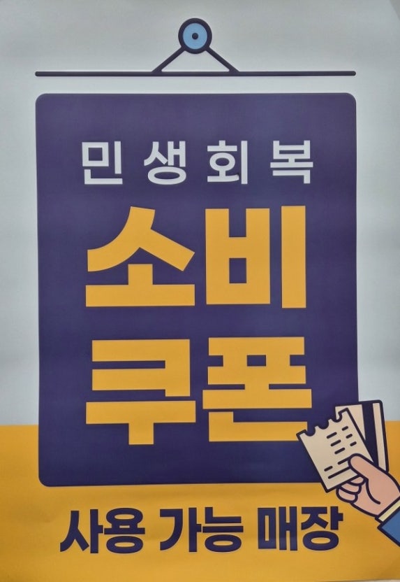 2차 민생 소비쿠폰 관련 사진 첨부