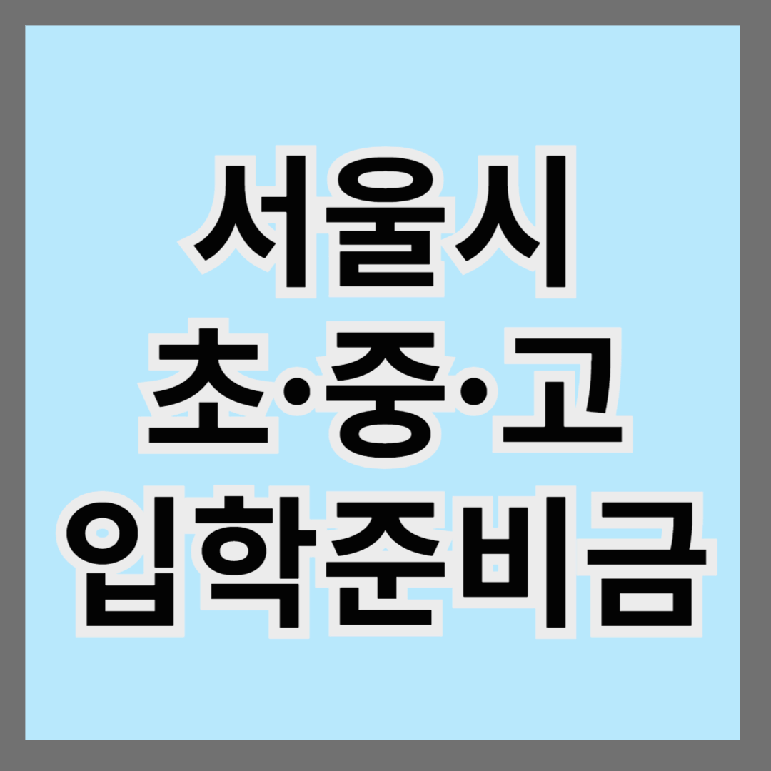 2025년 서울시 초&middot;중&middot;고 입학준비금