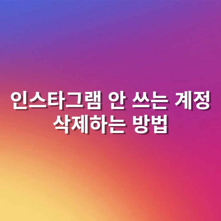 인스타그램 안 쓰는 계정 없애기