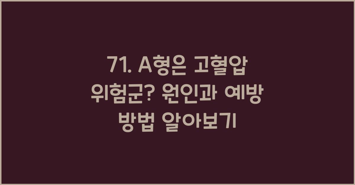 71. A형은 고혈압 위험군?