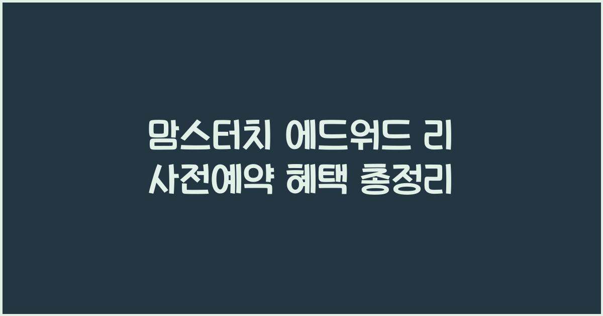 λ§μ€ν°μΉ μλμλ 리 μ¬μ μμ½
