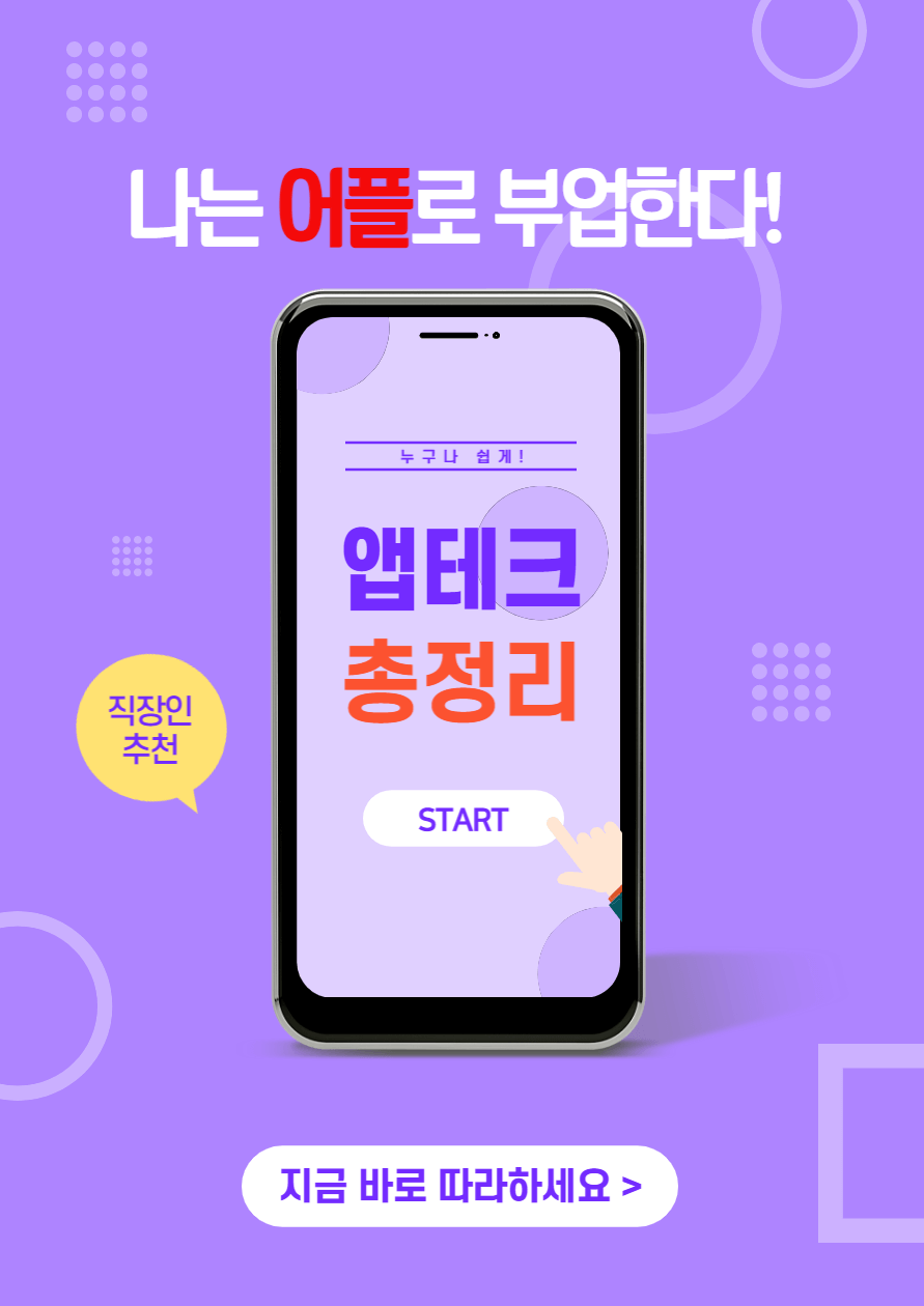 앱테크_직장인부업_총정리