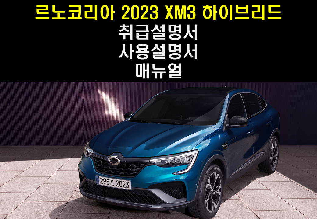 xm3 하이브리드 취급설명서