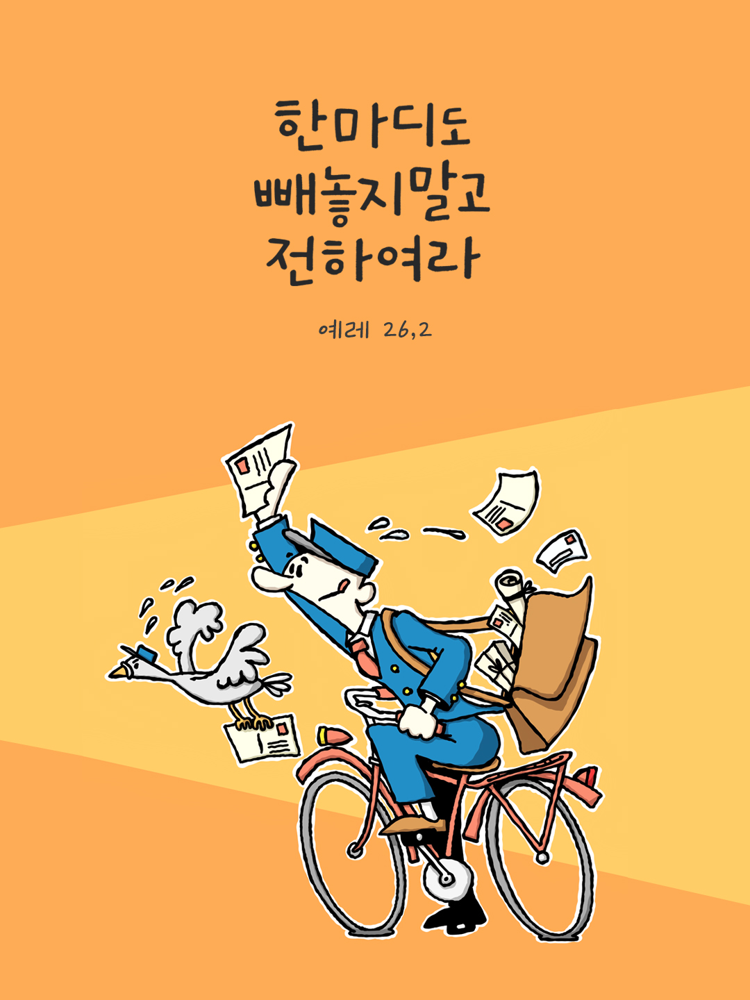 한마디도 빼놓지 말고 전하여라. (예레 26,2) by 피어나네 성경 말씀 카드 성경구절 이미지