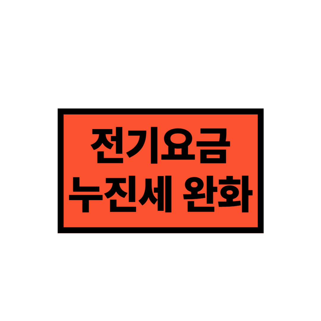 전기요금 누진세 완화 정책