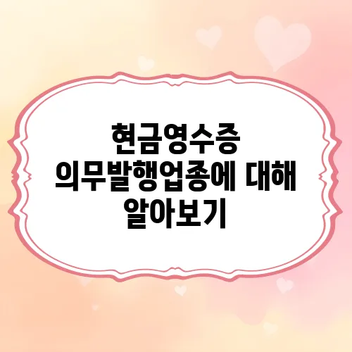 현금영수증 의무발행업종에 대해 알아보기