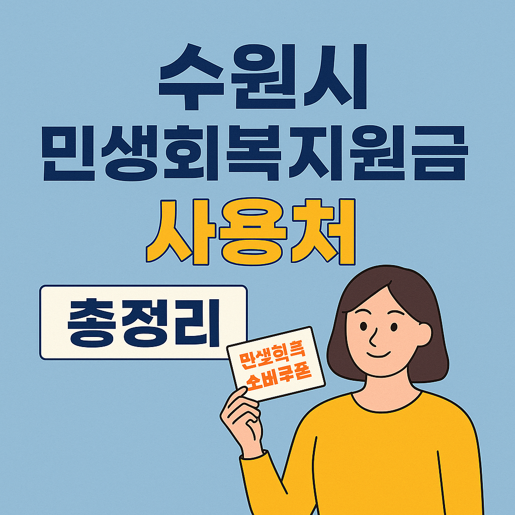 민생회복지원금 사용처