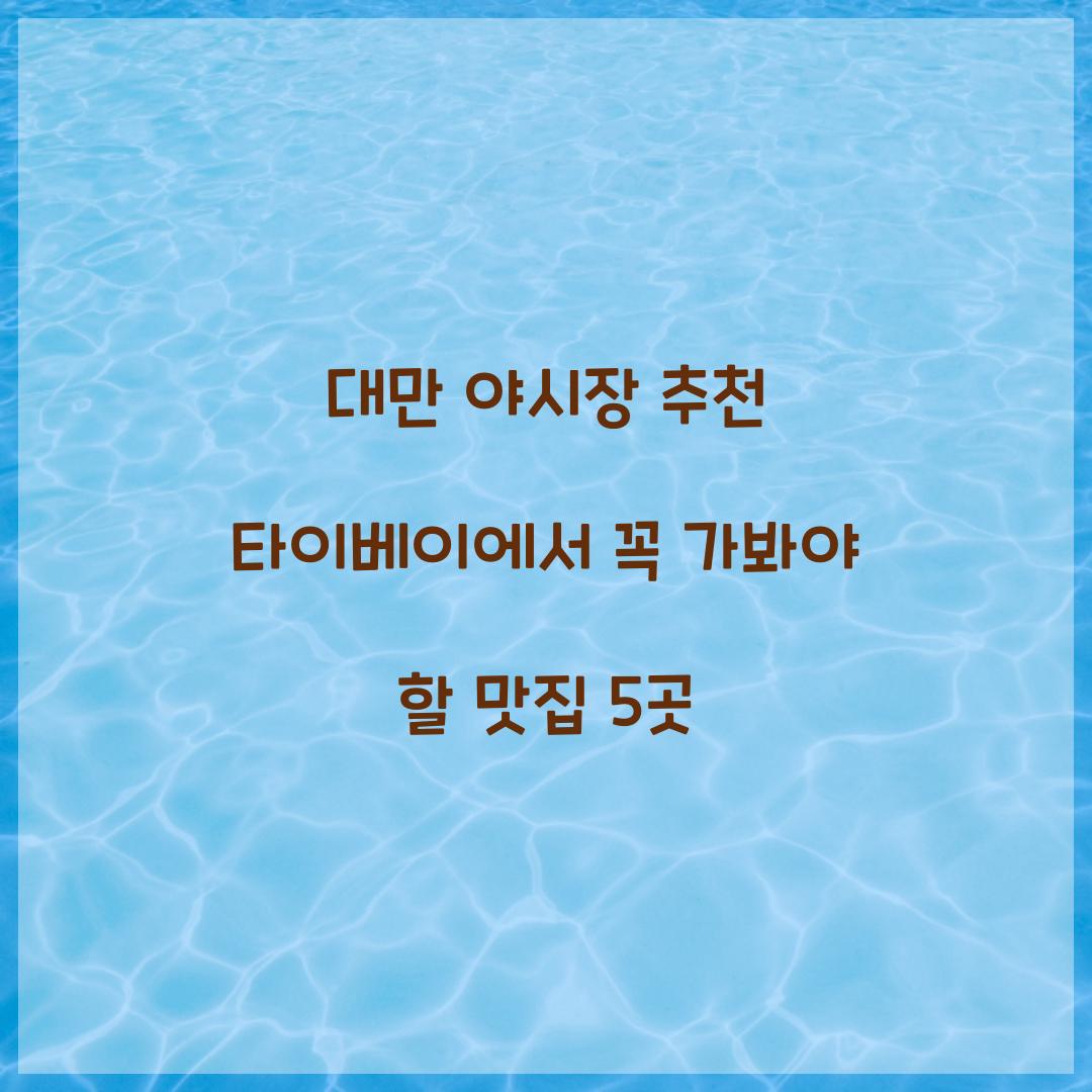 대만 야시장 추천
