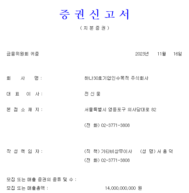 하나스팩30호