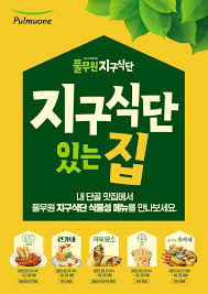 풀무원 지구식단
