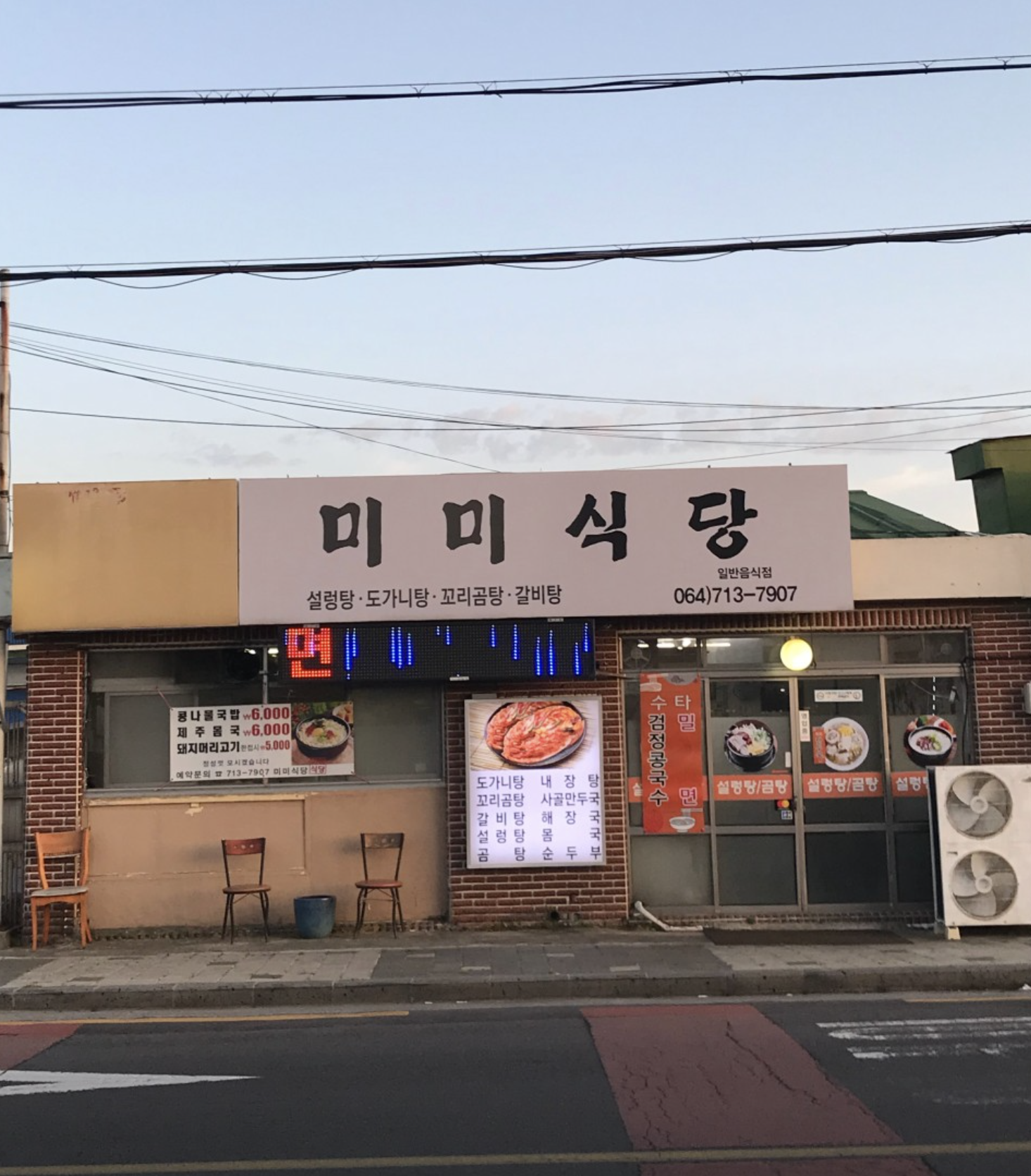 제주 애월 하귀에 있는 미미식당의 입구 모습