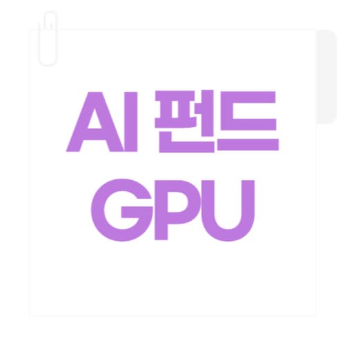 2025 정부 AI 투자·추경 총정리 혁신펀드 500억·GPU 1만 장 변화 분석