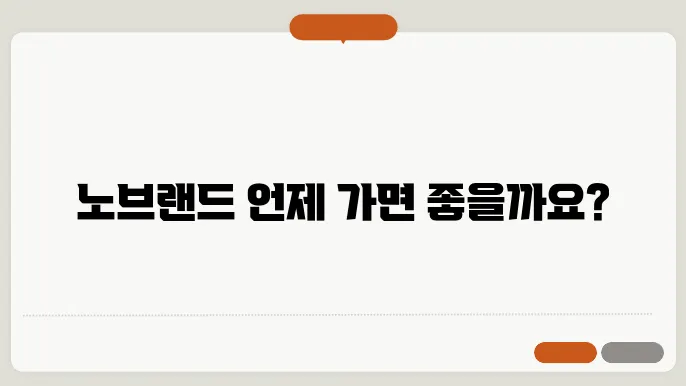 노브랜드 영업시간