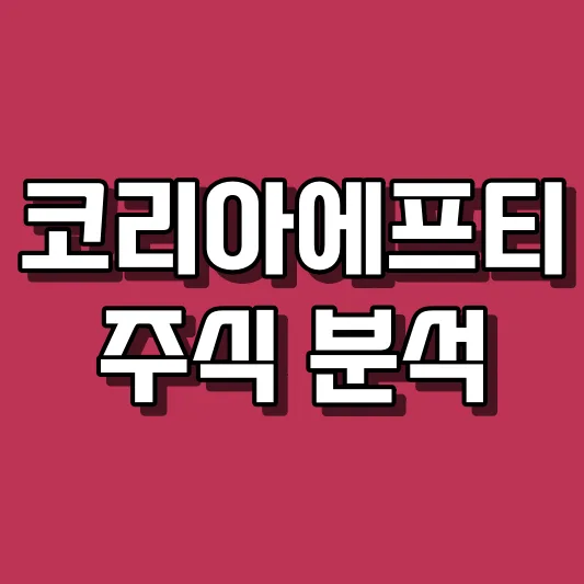 코리아에프티 주식 분석