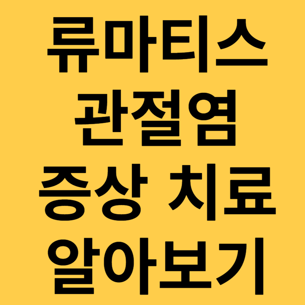 류마티스 관절염 섬네일