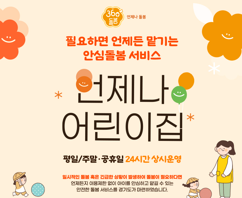 경기도 일시적돌봄 긴급돌봄 언제나 어린이집 24시간 이용 방법