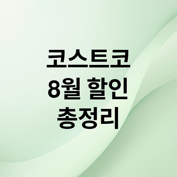 코스트코 8월 할인 총정리