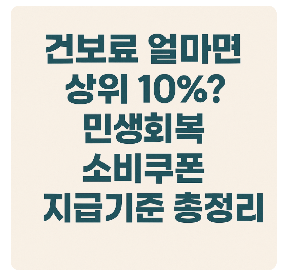 건보료 얼마면 상위 10%?