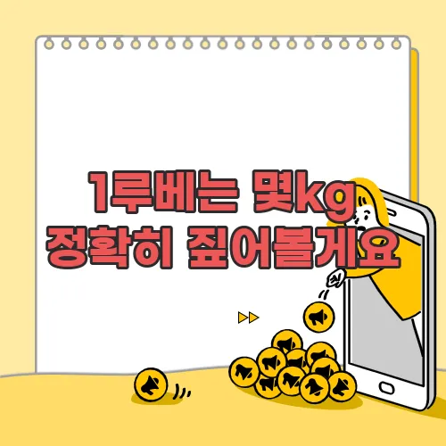 1루베는 몇kg 정확히 짚어볼게요