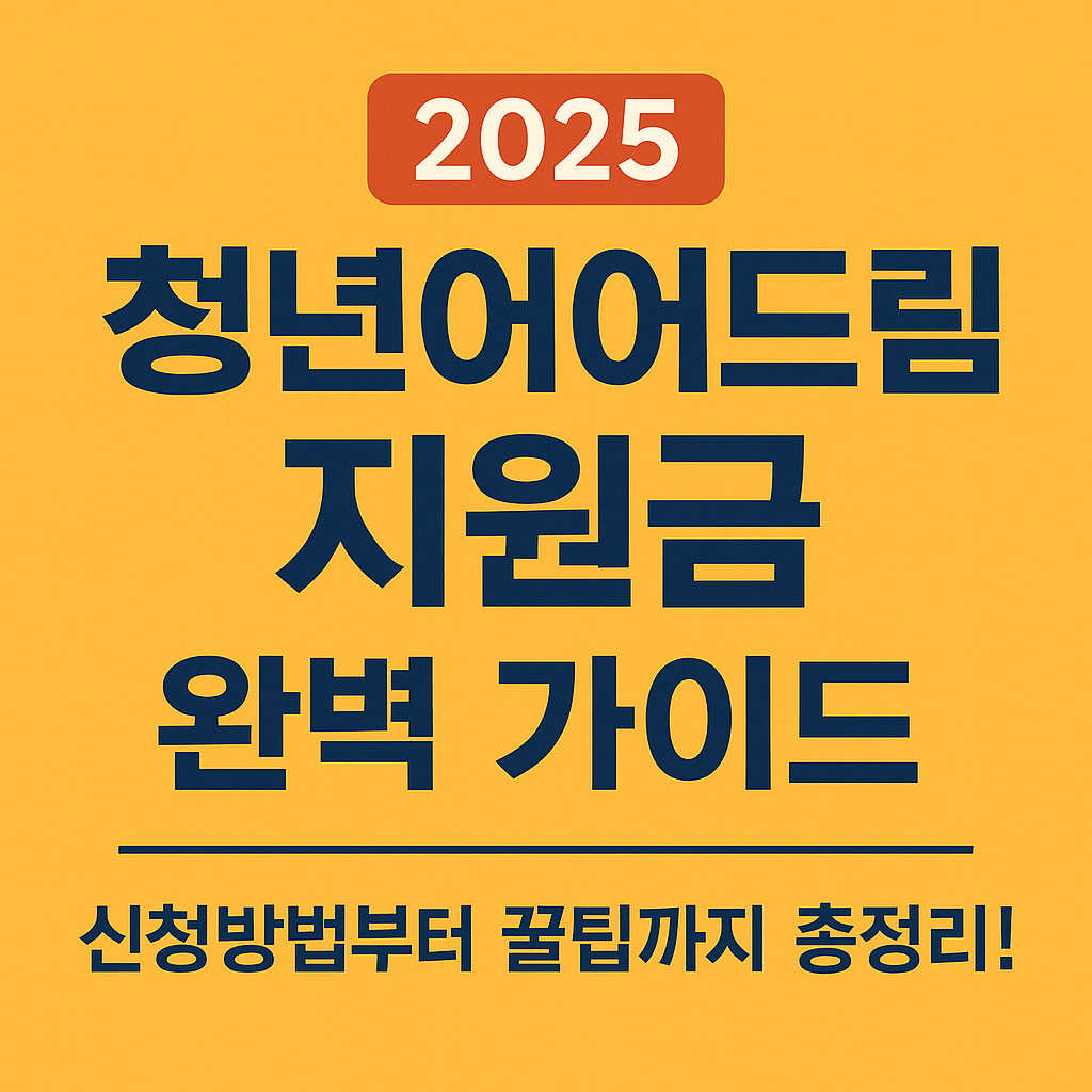2025 청년이어드림지원금 완벽 가이드
