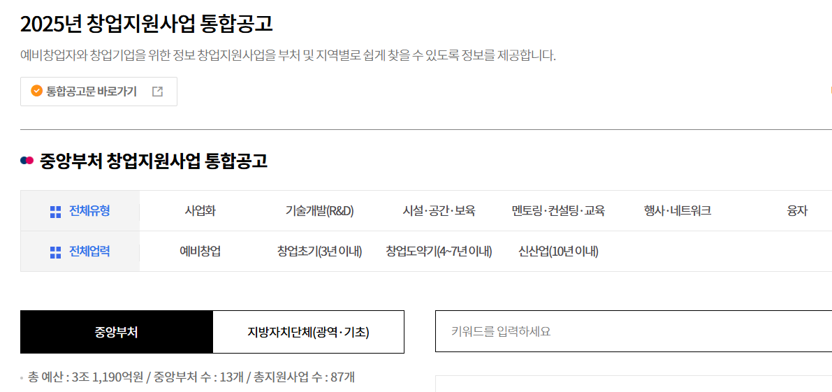 2025년 창업지원사업 통합공고