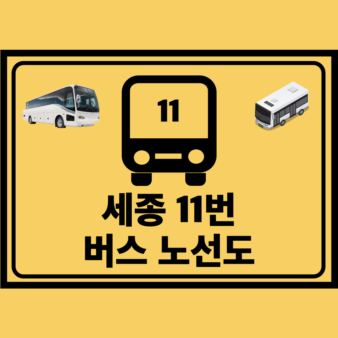 세종_11번_지선버스_노선도