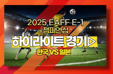 한국 일본 축구 중계, 하이라이트 다시보기