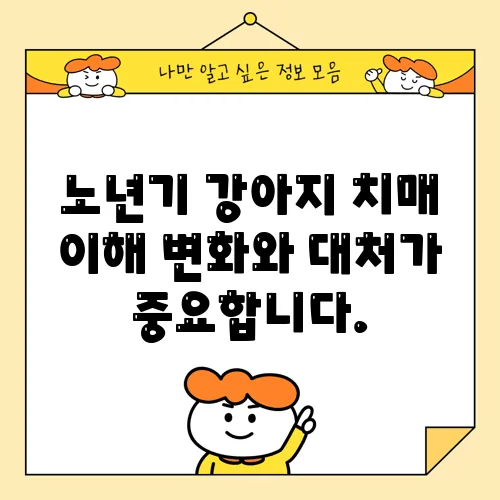 노년기 강아지 치매 이해 변화와 대처가 중요합니다.