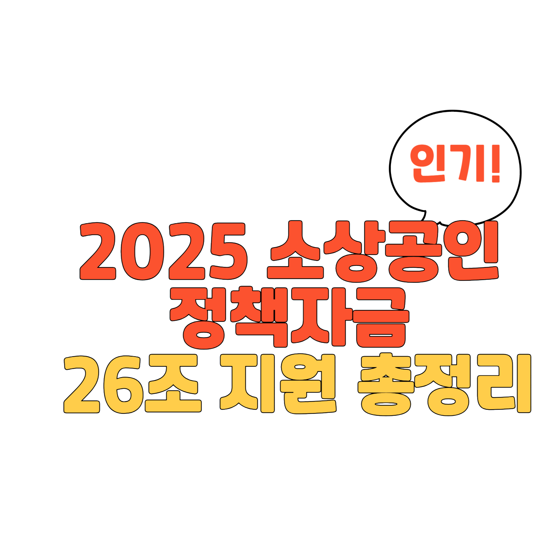 소상공인 정책자금