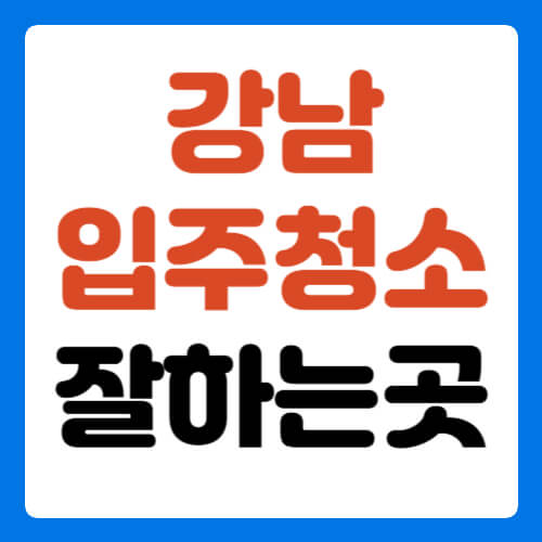 강남-입주청소-잘하는곳-썸네일