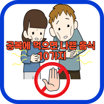 공복에 먹으면 나쁜 음식 10가지