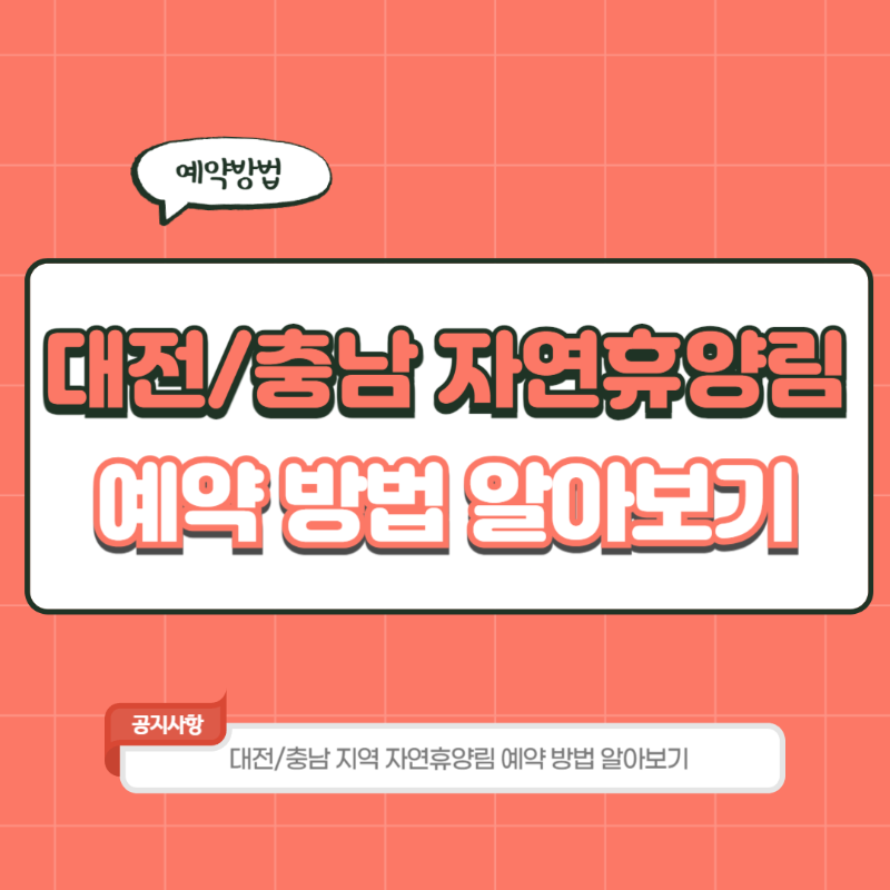 대전 충남 국립자연휴양림 예약 방법