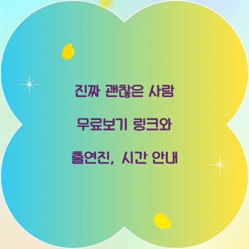 진짜 괜찮은 사람 무료보기